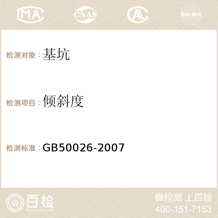 倾斜度 工程测量规范 GB50026-2007