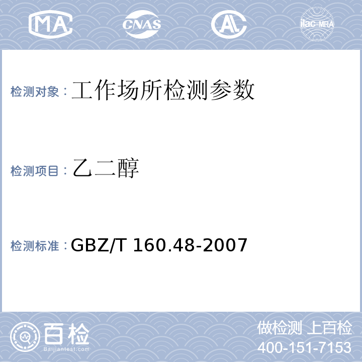 乙二醇 工作场所空气有毒物质测定 醇类化合物 GBZ/T 160.48-2007 甲醇、异丙醇、丁醇、异戊醇、异辛醇、糠醇、二丙酮醇、丙烯醇、乙二醇和氯乙醇的溶剂解吸-气相色谱法