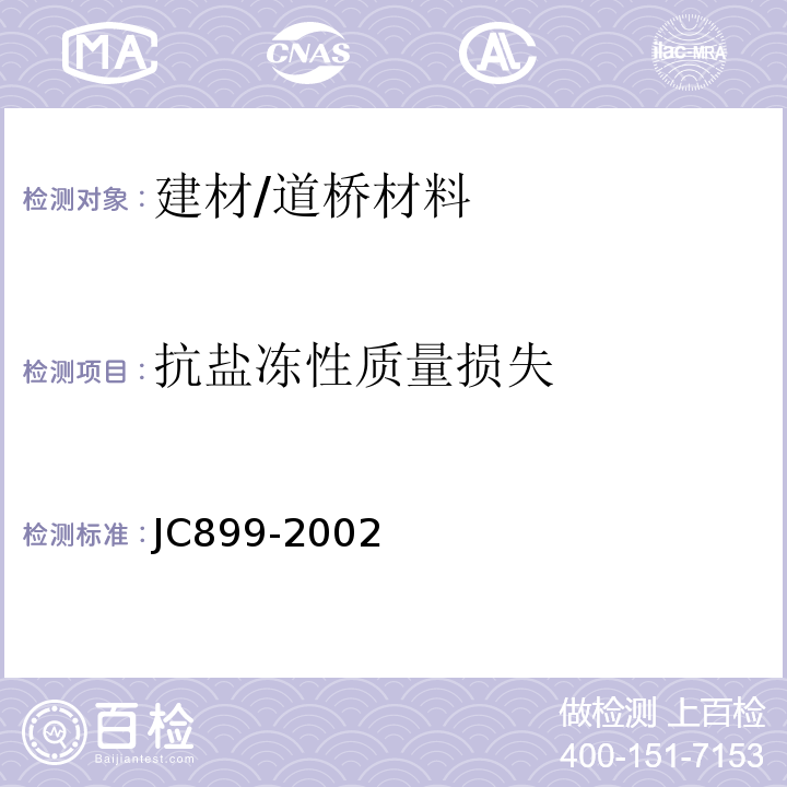 抗盐冻性质量损失 JC/T 899-2002 【强改推】混凝土路缘石