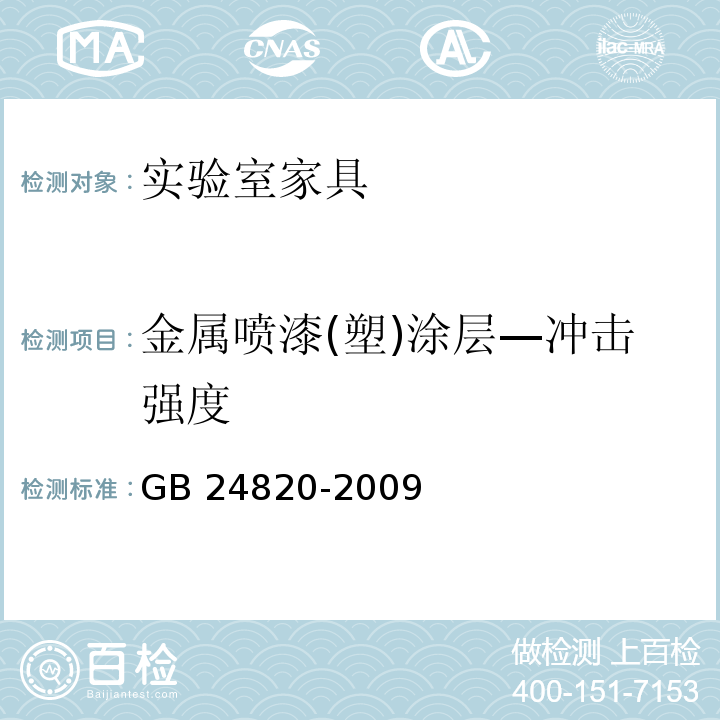 金属喷漆(塑)涂层—冲击强度 实验室家具通用技术条件GB 24820-2009