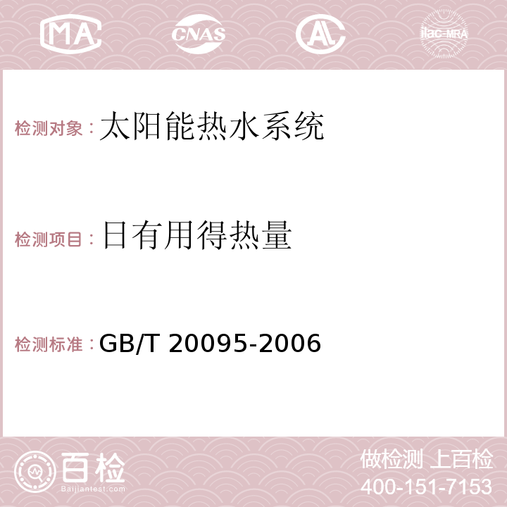 日有用得热量 太阳热水系统性能评定规范GB/T 20095-2006（8）