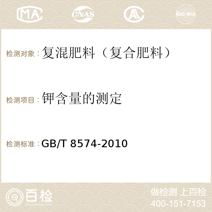 钾含量的测定 复混肥料中钾含量的测定 四苯硼酸钾重量法 GB/T 8574-2010