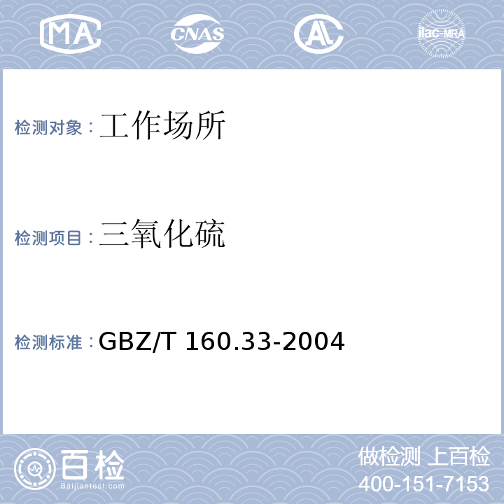 三氧化硫 工作场所空气有毒物质测定测定 硫化物GBZ/T 160.33-2004