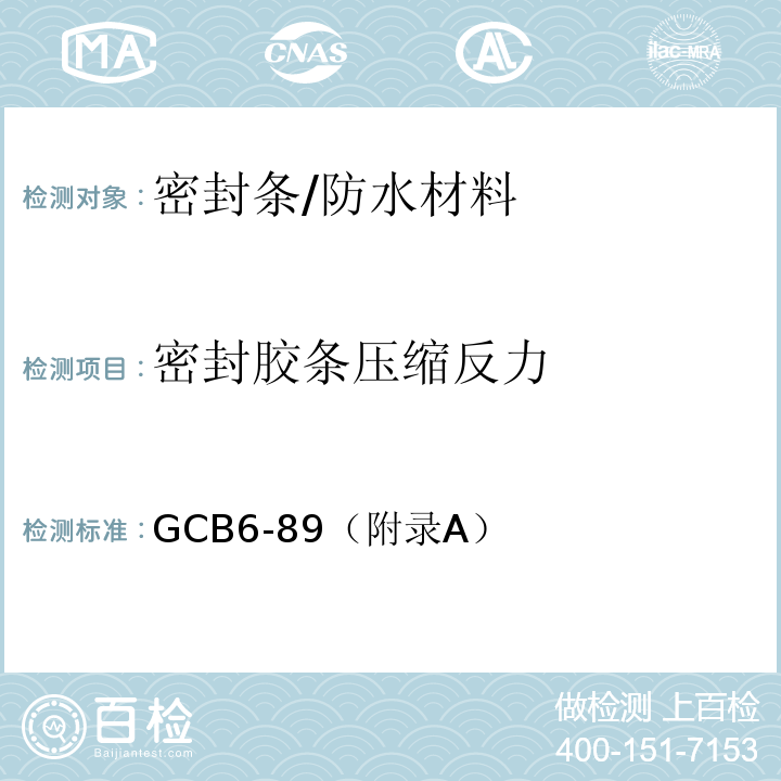 密封胶条压缩反力 防护设备用海绵橡胶密封条 /GCB6-89（附录A）