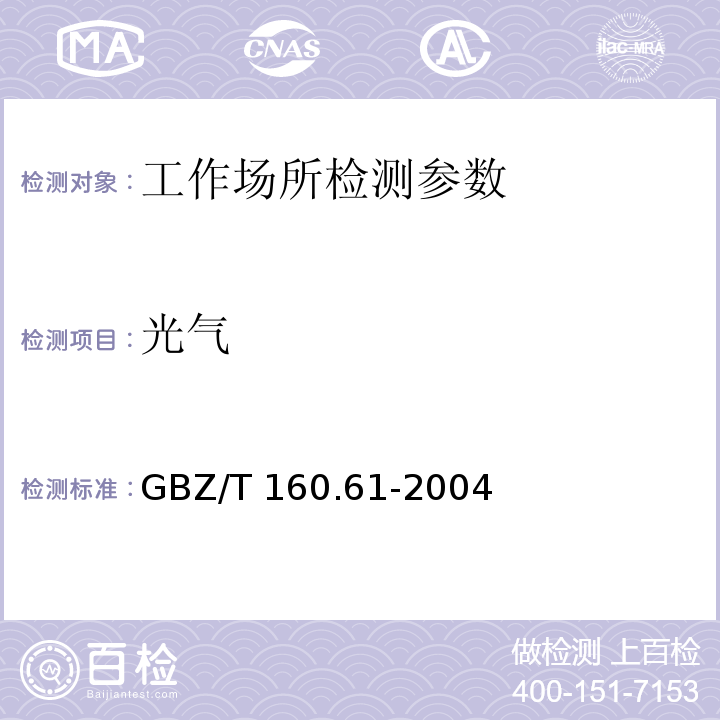 光气 工作场所空气有毒物质测定 酰基卤类化合物 GBZ/T 160.61-2004