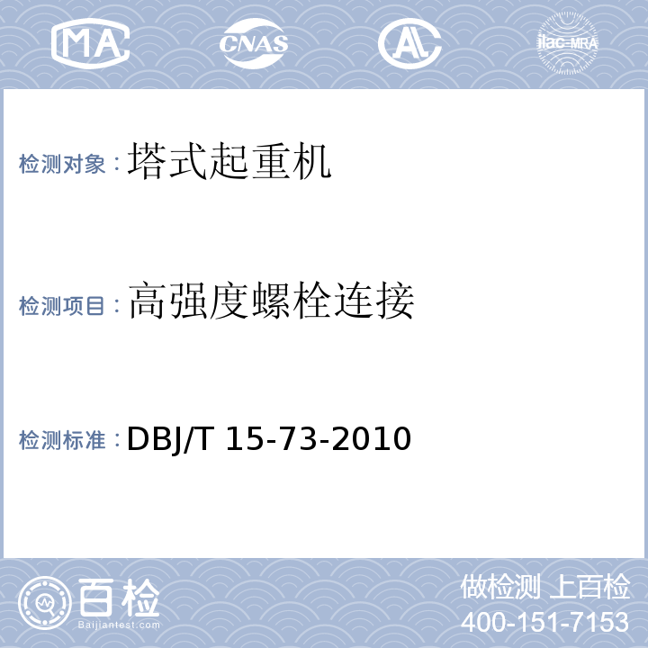 高强度螺栓连接 DBJ/T 15-73-2010 建筑塔式起重机安装检验评定规程