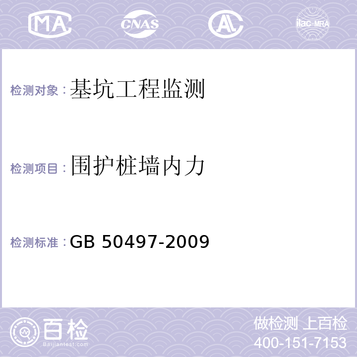 围护桩墙内力 建筑基坑工程监测技术规范GB 50497-2009