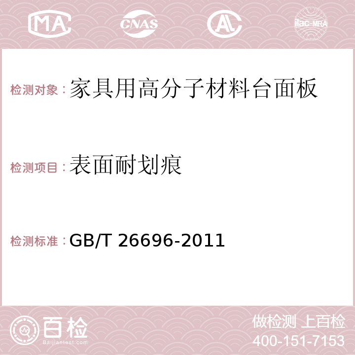 表面耐划痕 家具用高分子材料台面板GB/T 26696-2011