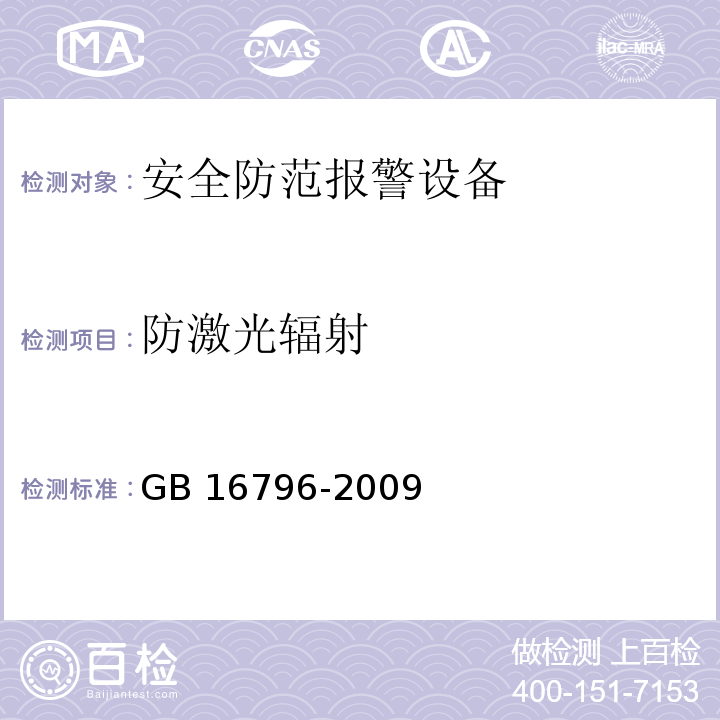 防激光輻射 安全防范報警設備 安全要求和試驗方法GB 16796-2009