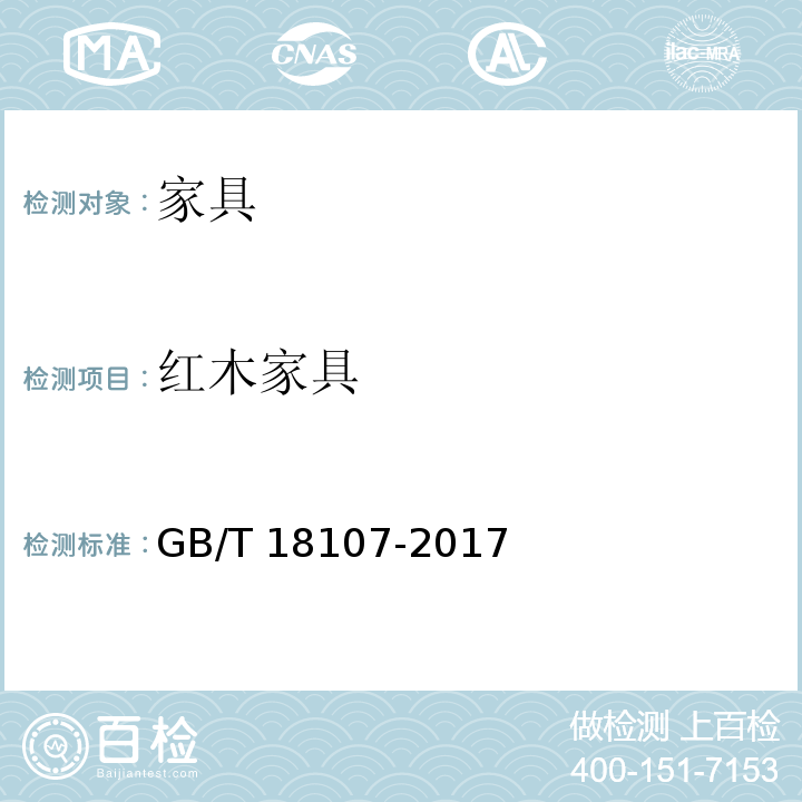 红木家具 GB/T 18107-2017 红木