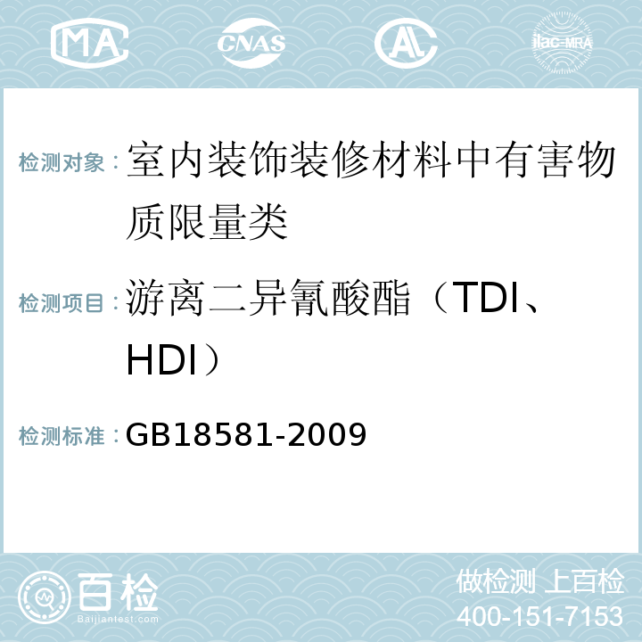 游离二异氰酸酯（TDI、HDI） 室内装饰装修材料溶剂型木器涂料中有害物质限量 GB18581-2009