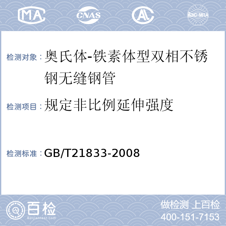 规定非比例延伸强度 GB/T 21833-2008 奥氏体-铁素体型双相不锈钢无缝钢管