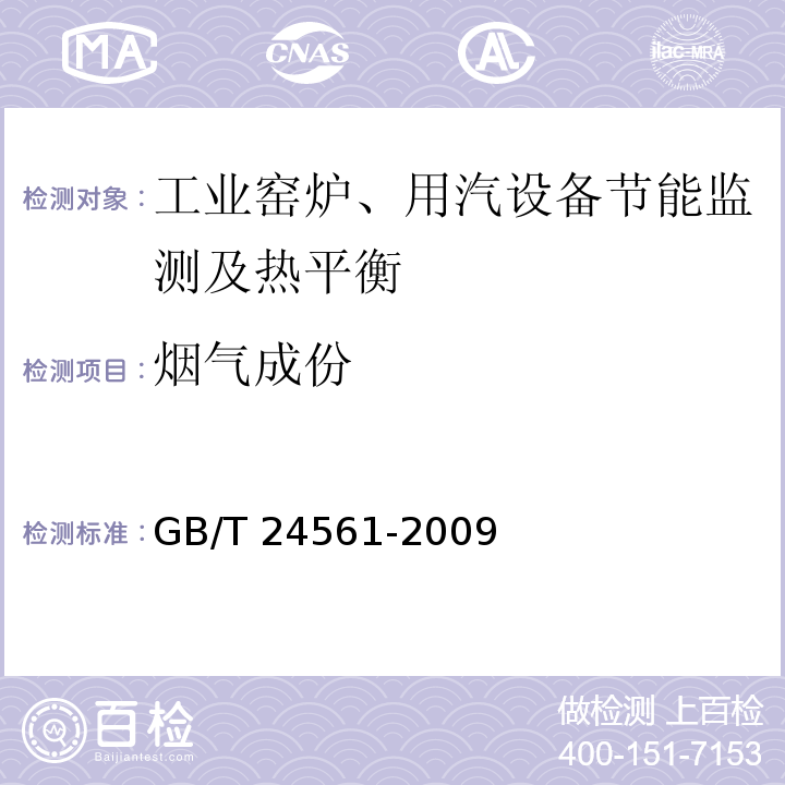 烟气成份 干燥窑与烘烤炉节能监测 GB/T 24561-2009