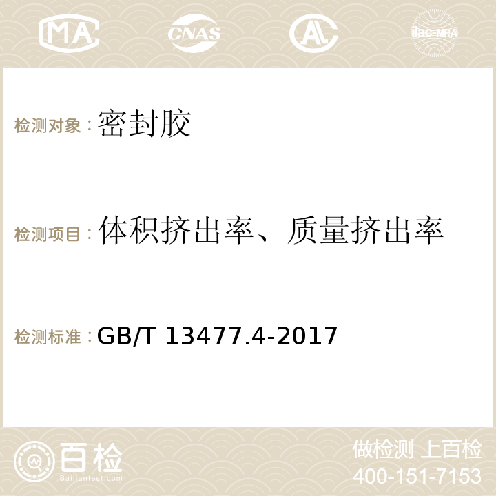 体积挤出率、
质量挤出率 建筑密封材料试验方法 第4部分：原包装单组分密封材料挤出性的测定 GB/T 13477.4-2017