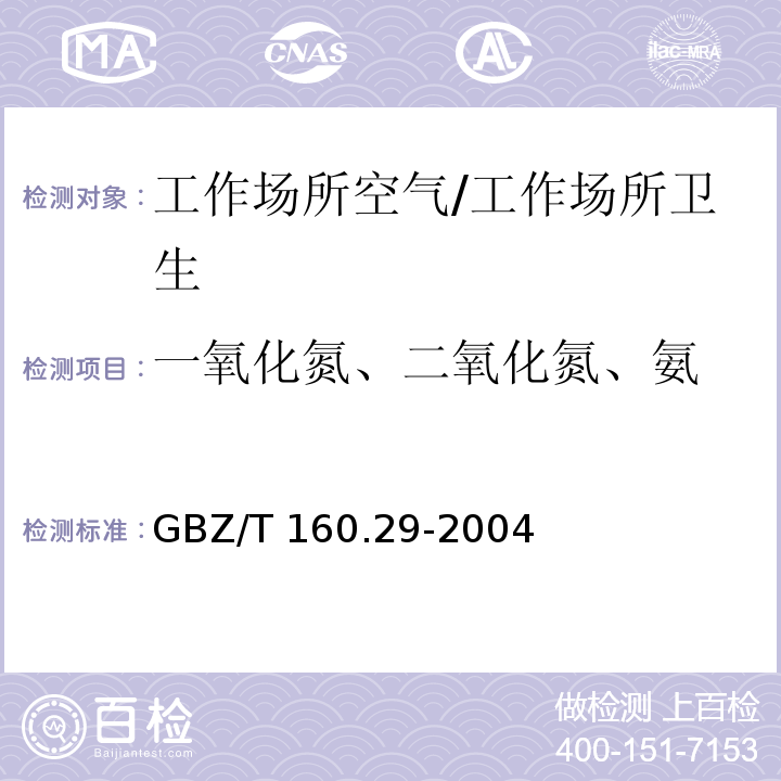 一氧化氮、二氧化氮、氨 工作场所空气中无机含氮化合物的测定方法/GBZ/T 160.29-2004