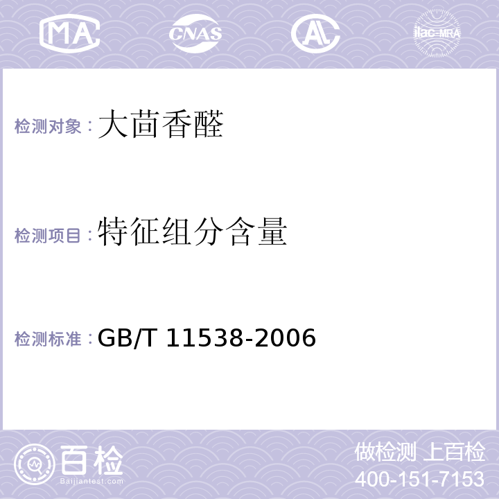 特征组分含量 GB/T 11538-2006