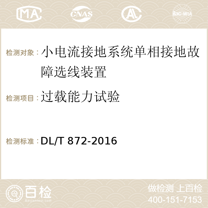 过载能力试验 小电流接地系统单相接地故障选线装置技术条件DL/T 872-2016