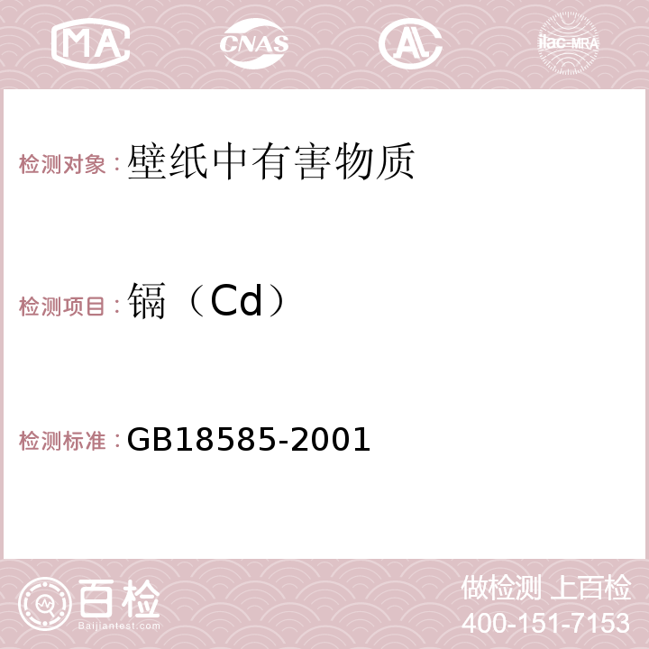 镉（Cd） GB 18585-2001 室内装饰装修材料 壁纸中有害物质限量