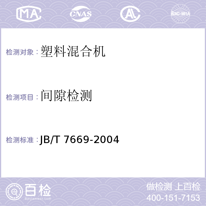 间隙检测 JB/T 7669-2004 塑料混合机