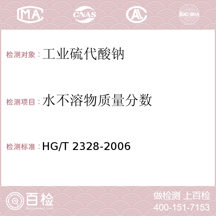 水不溶物质量分数 工业硫代酸钠HG/T 2328-2006