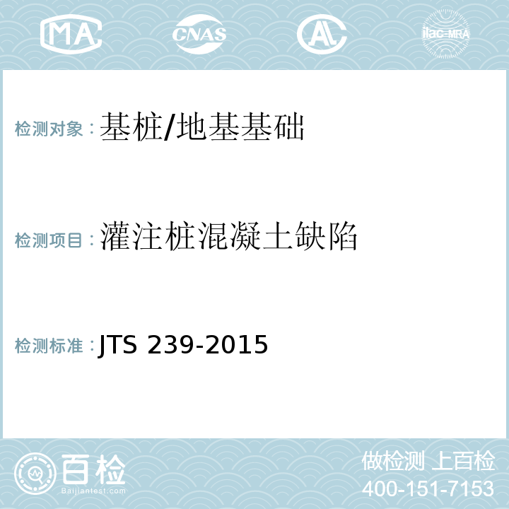 灌注桩混凝土缺陷 水运工程混凝土结构实体检测技术规程 /JTS 239-2015