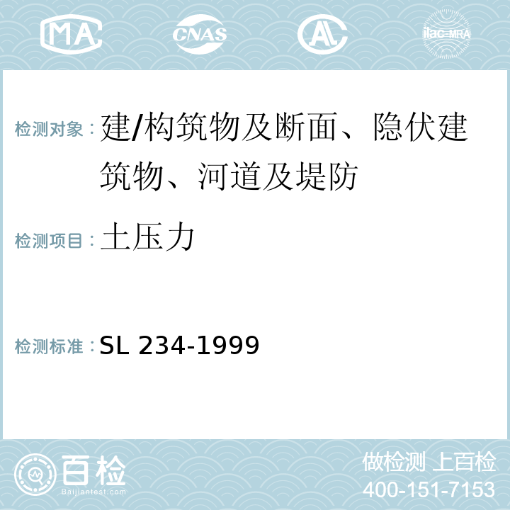 土压力 SL 234-1999 泵站施工规范(附条文说明)