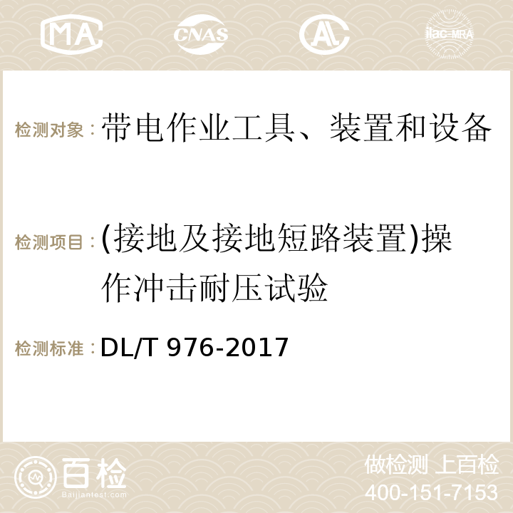 (接地及接地短路装置)操作冲击耐压试验 带电作业工具、装置和设备预防性试验规程DL/T 976-2017