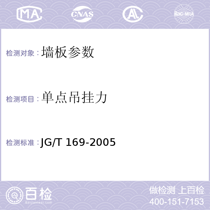 单点吊挂力 建筑隔墙用轻质条板 JG/T 169-2005