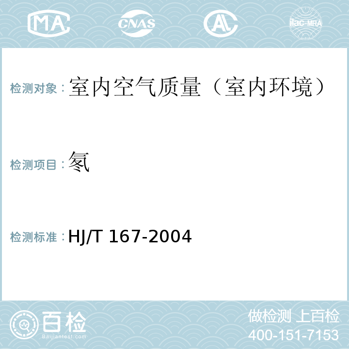 氡 室内环境空气质量监测技术规范（附录N 室内空气中氡的测定方法 两步测量法）HJ/T 167-2004