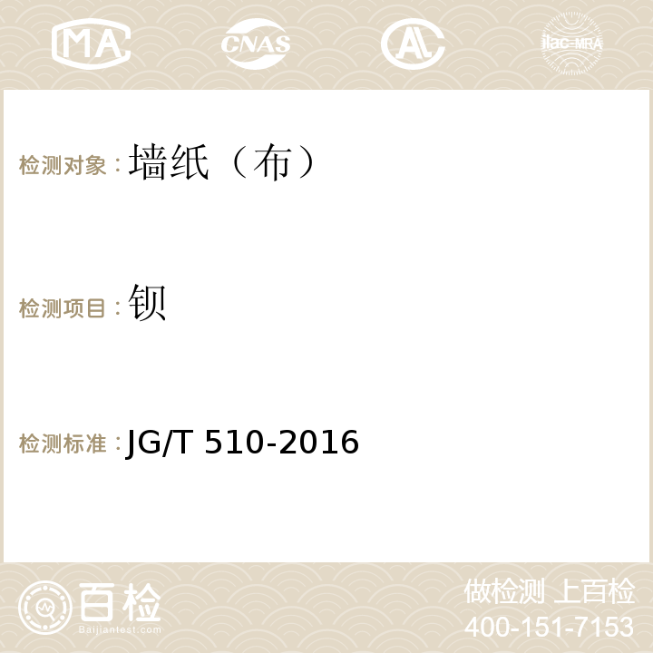 钡 纺织面墙纸(布) JG/T 510-2016