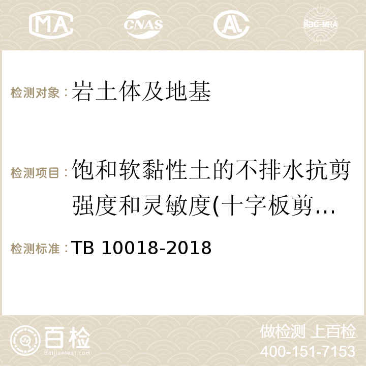 饱和软黏性土的不排水抗剪强度和灵敏度(十字板剪切试验) TB 10018-2018 铁路工程地质原位测试规程(附条文说明)