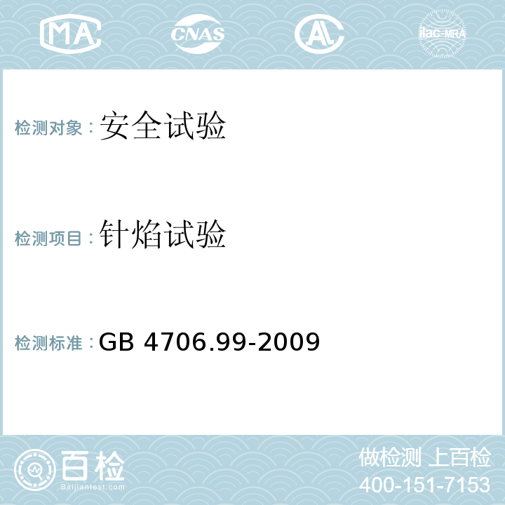 针焰试验 家用和类似用途电器的安全 储热式电热暖手器的特殊要求GB 4706.99-2009