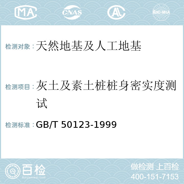 灰土及素土桩桩身密实度测试 GB/T 50123-1999 土工试验方法标准(附条文说明)