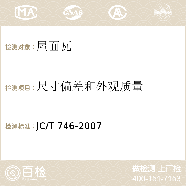 尺寸偏差和外观质量 混凝土瓦 JC/T 746-2007