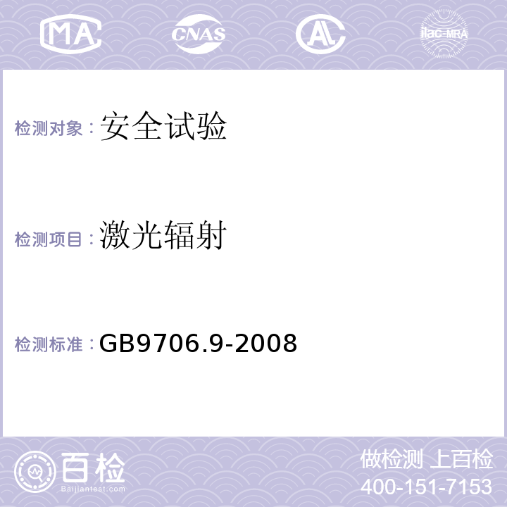 激光辐射 GB 9706.9-2008 医用电气设备 第2-37部分:超声诊断和监护设备安全专用要求