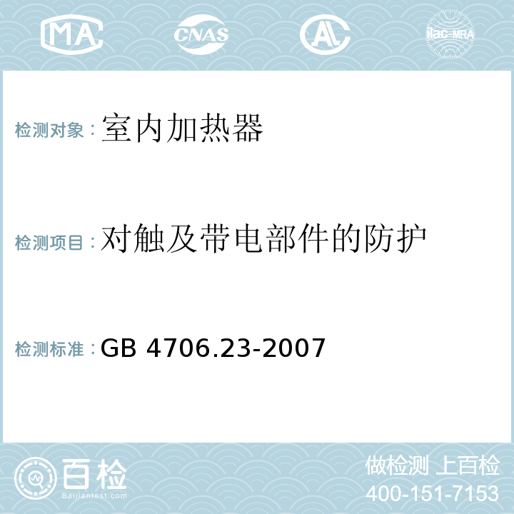 对触及带电部件的防护 家用和类似用途电器的安全 第2部分:室内加热器的特殊要求 GB 4706.23-2007