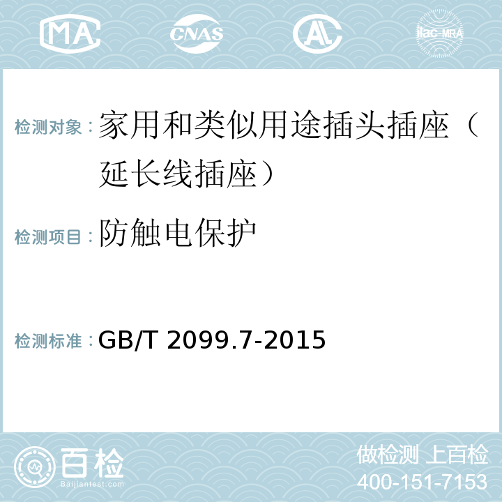 防触电保护 家用和类似用途插头插座第2-7部分:延长线插座的特殊要求GB/T 2099.7-2015