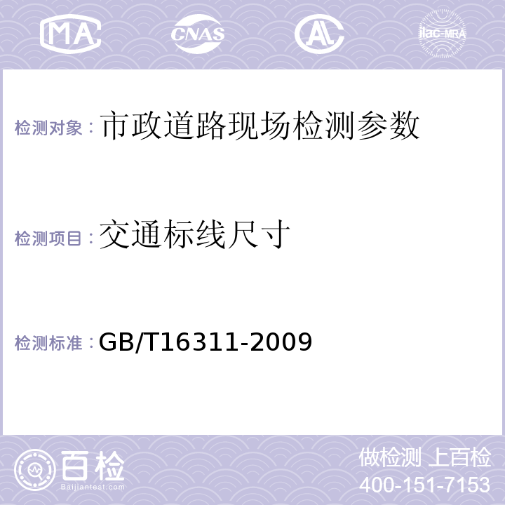 交通标线尺寸 GB/T 16311-2009 道路交通标线质量要求和检测方法