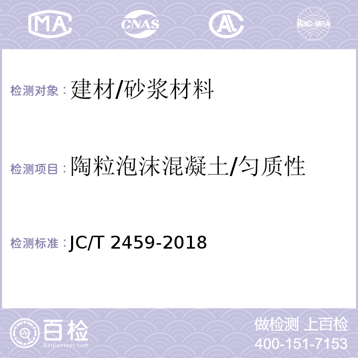 陶粒泡沫混凝土/匀质性 JC/T 2459-2018 陶粒泡沫混凝土