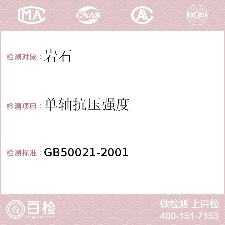 单轴抗压强度 岩土工程勘察规范 GB50021-2001