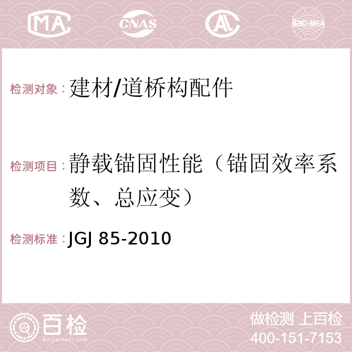 静载锚固性能（锚固效率系数、总应变） JGJ 85-2010 预应力筋用锚具、夹具和连接器应用技术规程(附条文说明)