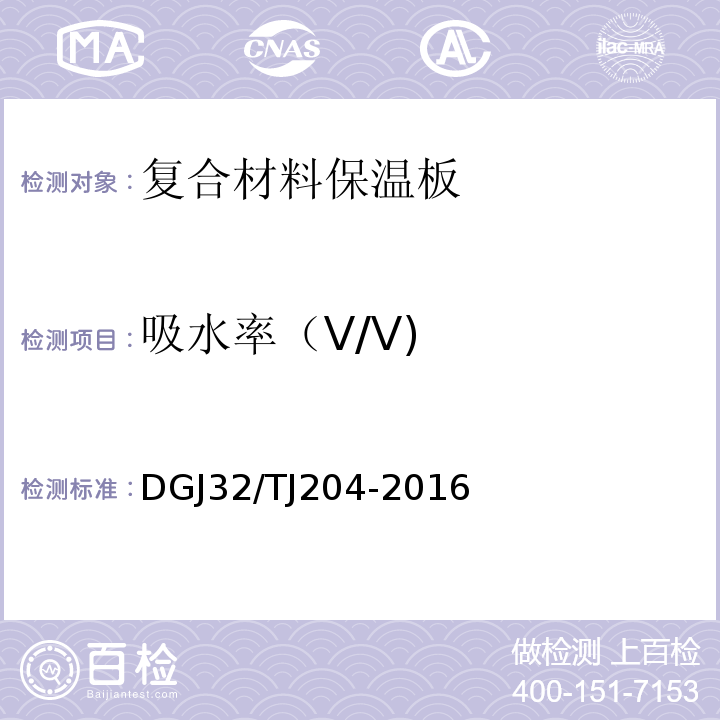 吸水率（V/V) 复合材料保温板外墙外保温系统应用技术规程 DGJ32/TJ204-2016