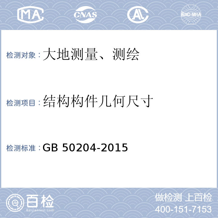 结构构件几何尺寸 混凝土结构工程施工质量验收规范