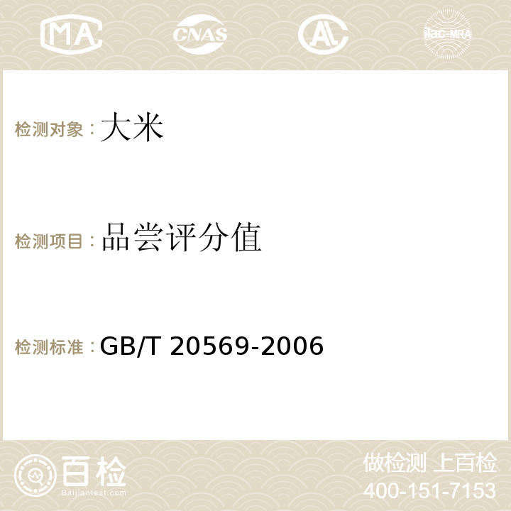 品尝评分值 稻谷储存品质判定规则 GB/T 20569-2006 (附录B)