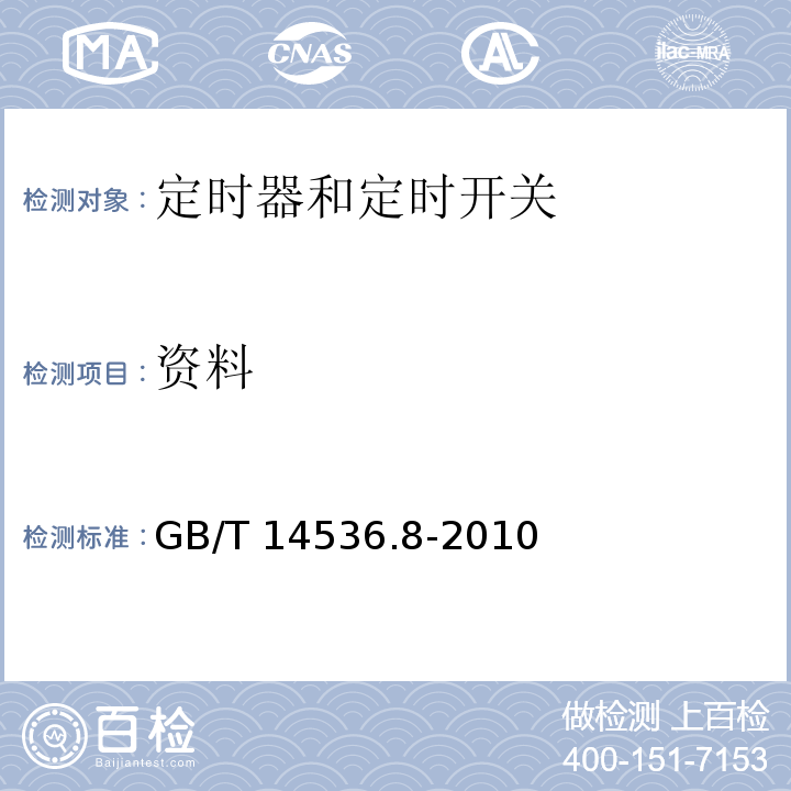 资料 家用和类似用途自动控制器 定时器和定时开关的特殊要求GB/T 14536.8-2010