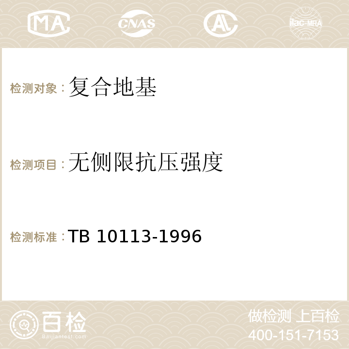 无侧限抗压强度 TB 10113-1996 粉体喷搅法加固软弱土层技术规范(附条文说明)