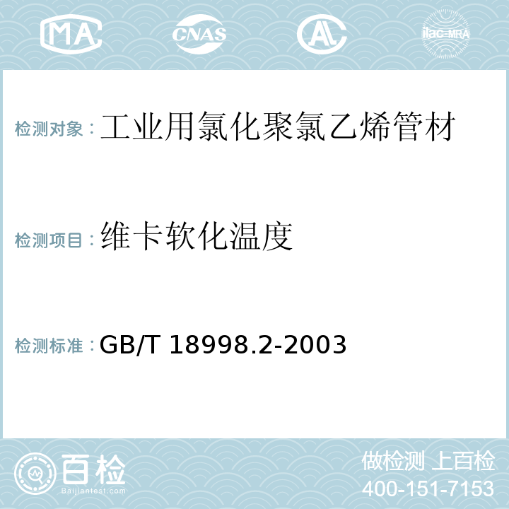 维卡软化温度 工业用氯化聚氯乙烯（PVC-C）管道系统 第2部分:管材GB/T 18998.2-2003