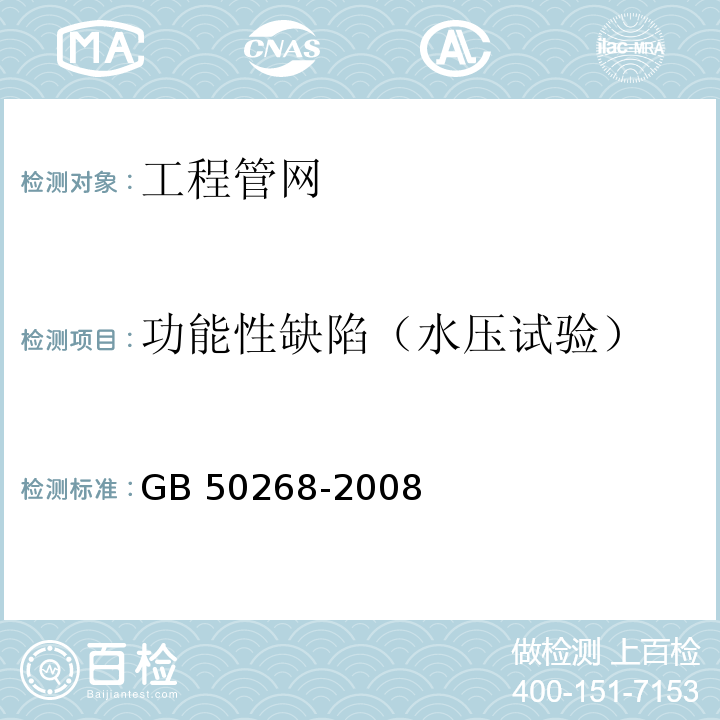 功能性缺陷（水压试验） 给水排水管道工程施工及验收规范GB 50268-2008