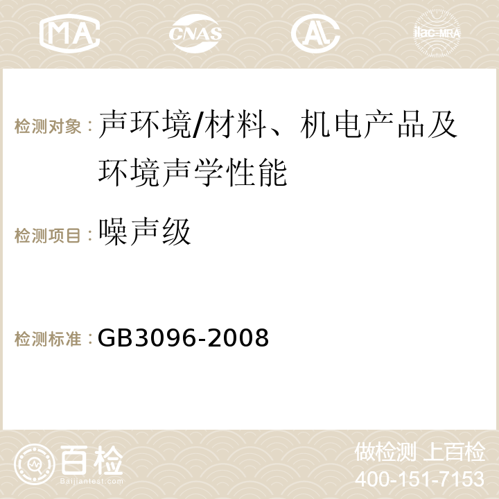 噪声级 声环境质量标准 /GB3096-2008