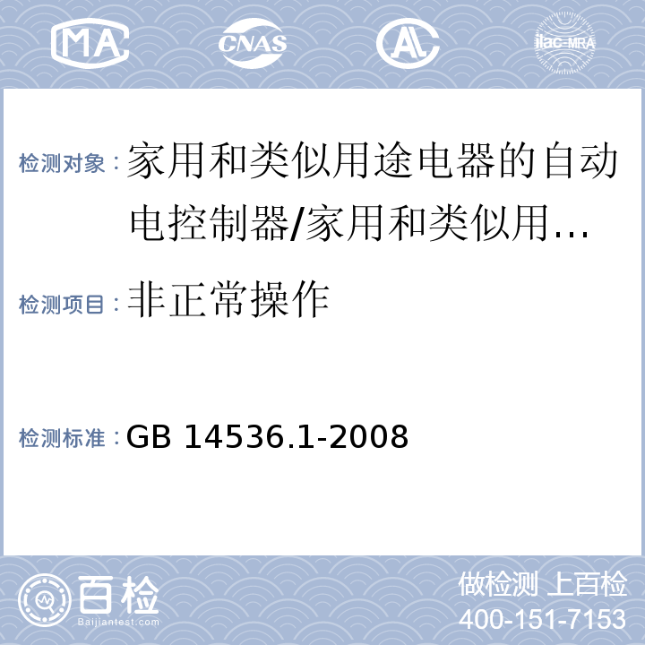 非正常操作 家用和类似用途电器的自动电控制器 第1部分：通用要求 （27）/GB 14536.1-2008